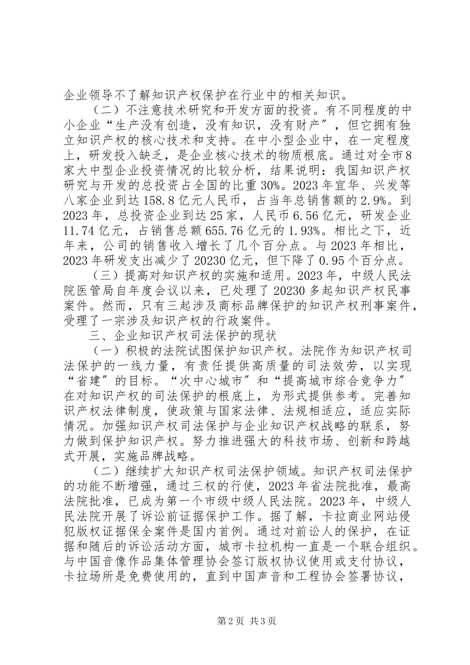 2023年知识产权司法保护分析.docx_第2页