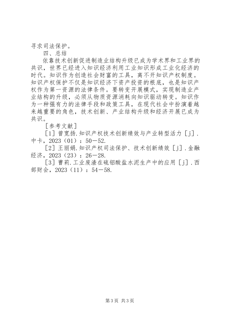 2023年知识产权司法保护分析.docx_第3页