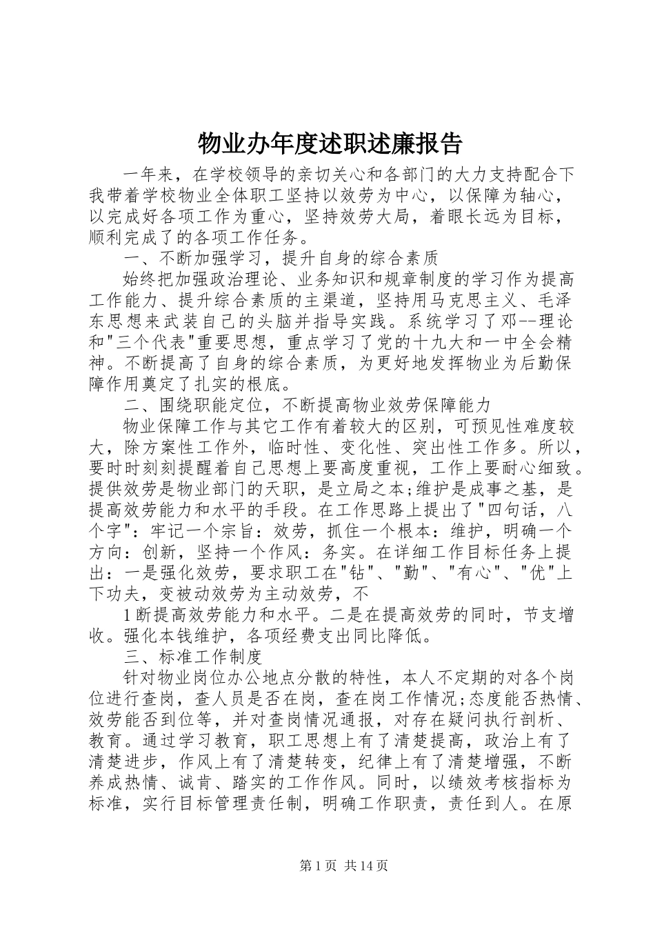 2023年物业办年度述职述廉报告.docx_第1页