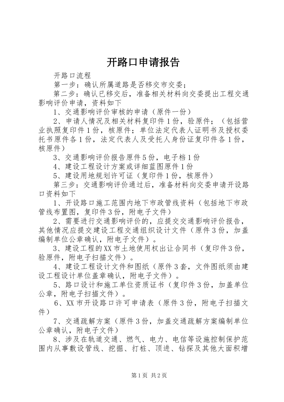 2023年开路口申请报告.docx_第1页