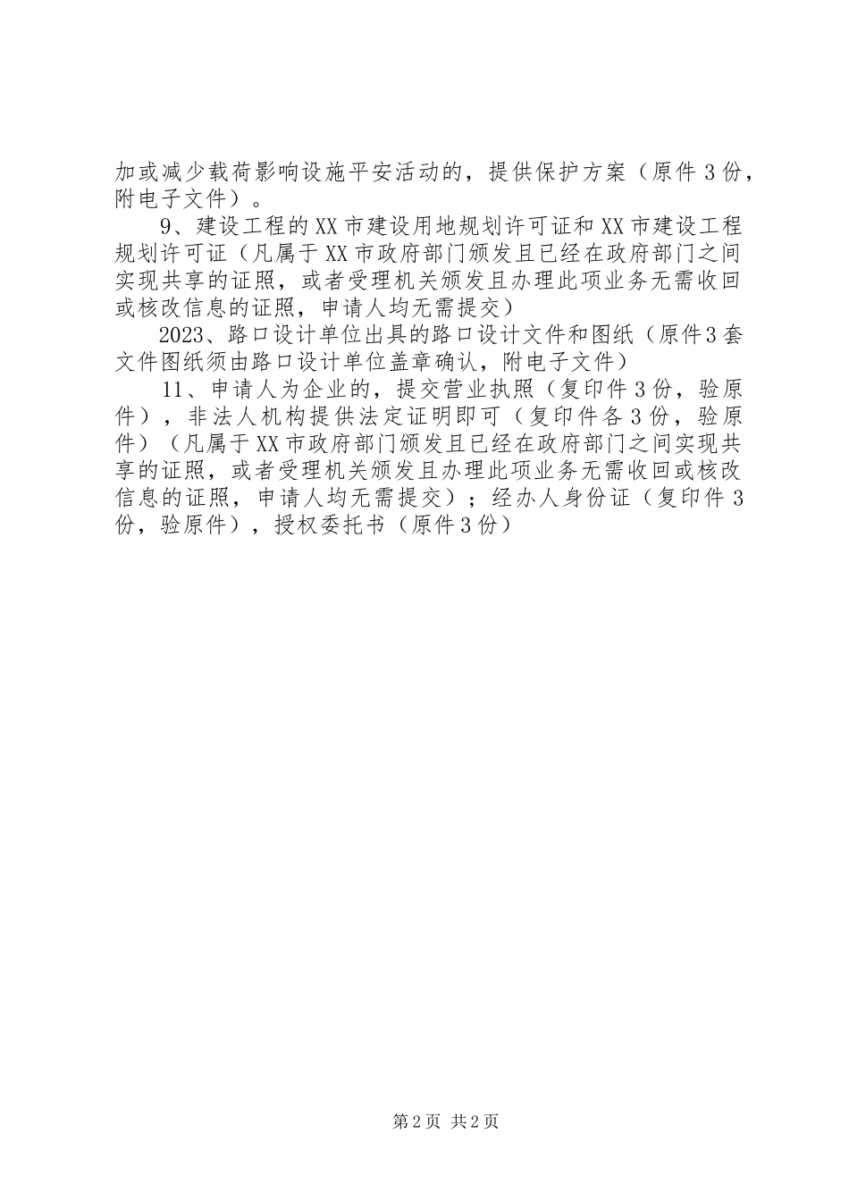 2023年开路口申请报告.docx_第2页