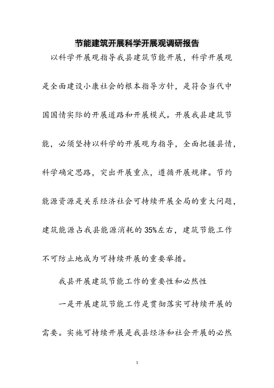 2023年节能建筑发展科学发展观调研报告范文.doc_第1页