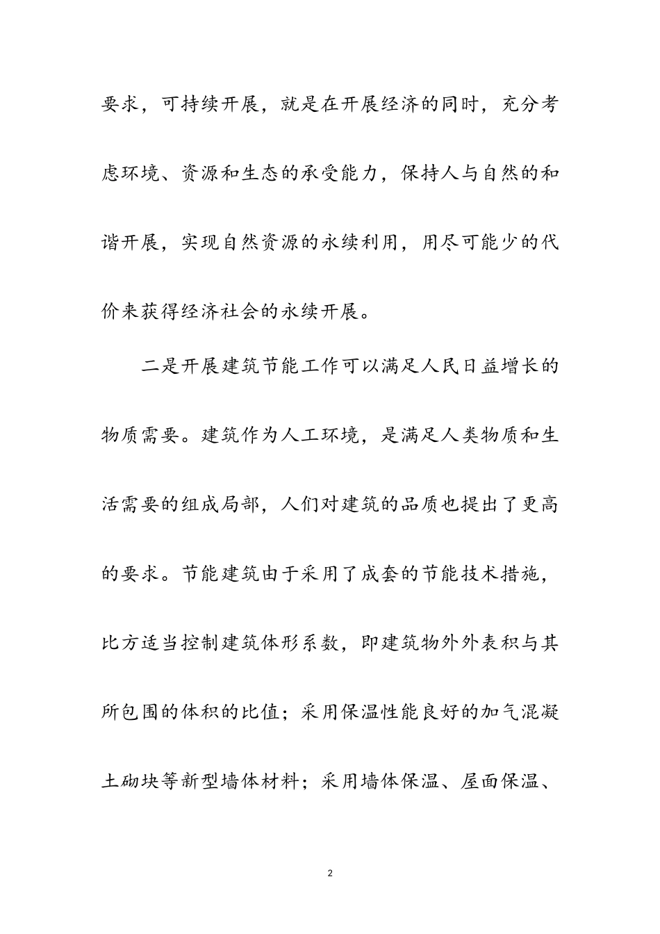 2023年节能建筑发展科学发展观调研报告范文.doc_第2页