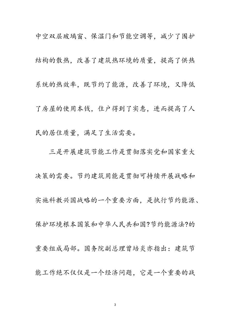 2023年节能建筑发展科学发展观调研报告范文.doc_第3页