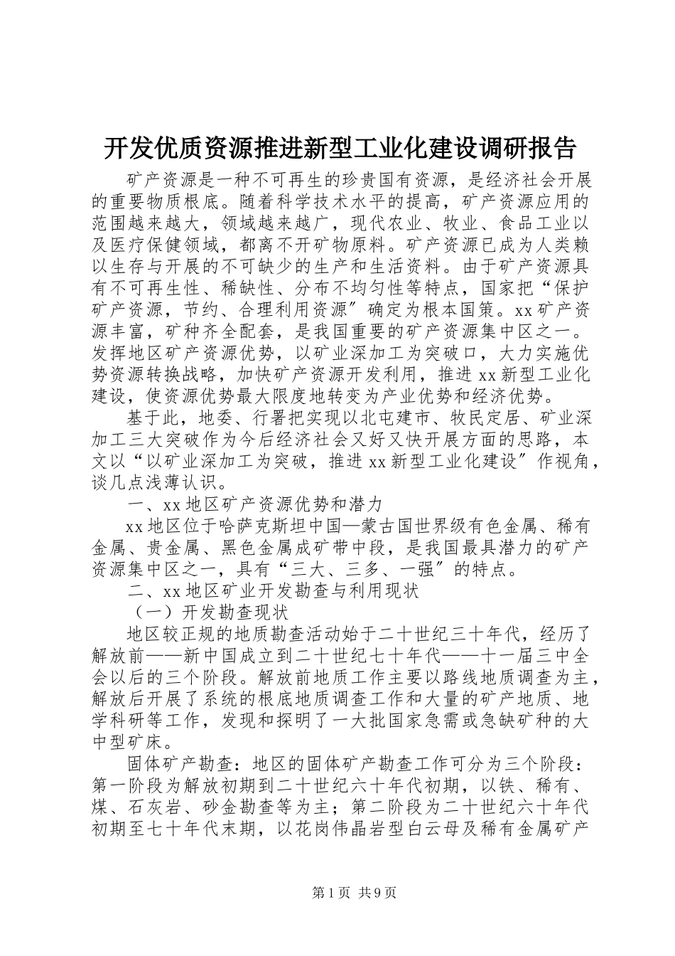 2023年开发优质资源推进新型工业化建设调研报告.docx_第1页
