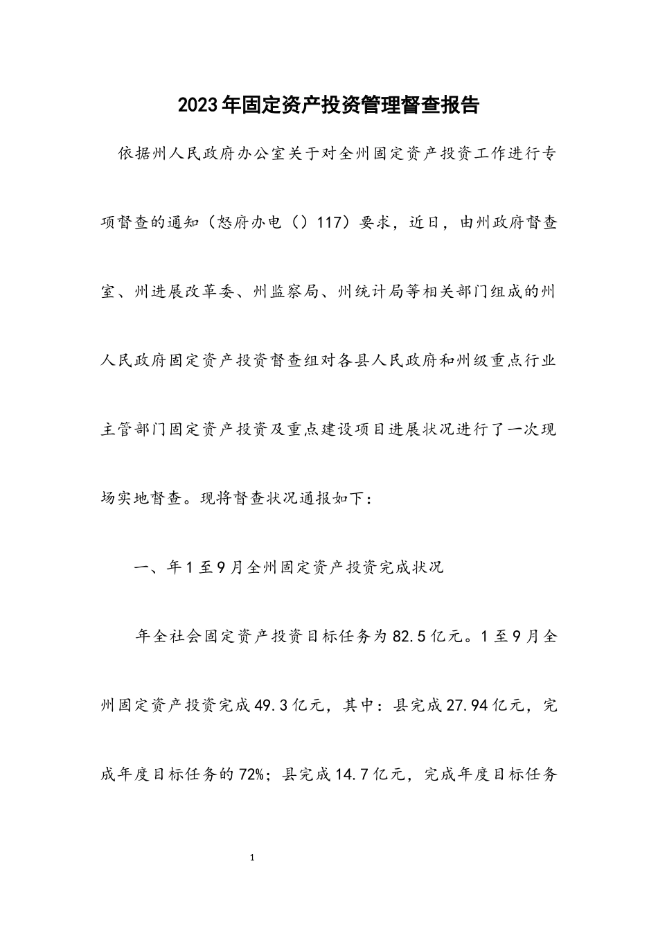 2023年固定资产投资管理督查报告.docx_第1页