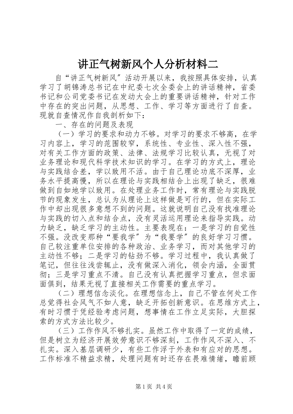 2023年讲正气树新风个人分析材料二.docx_第1页