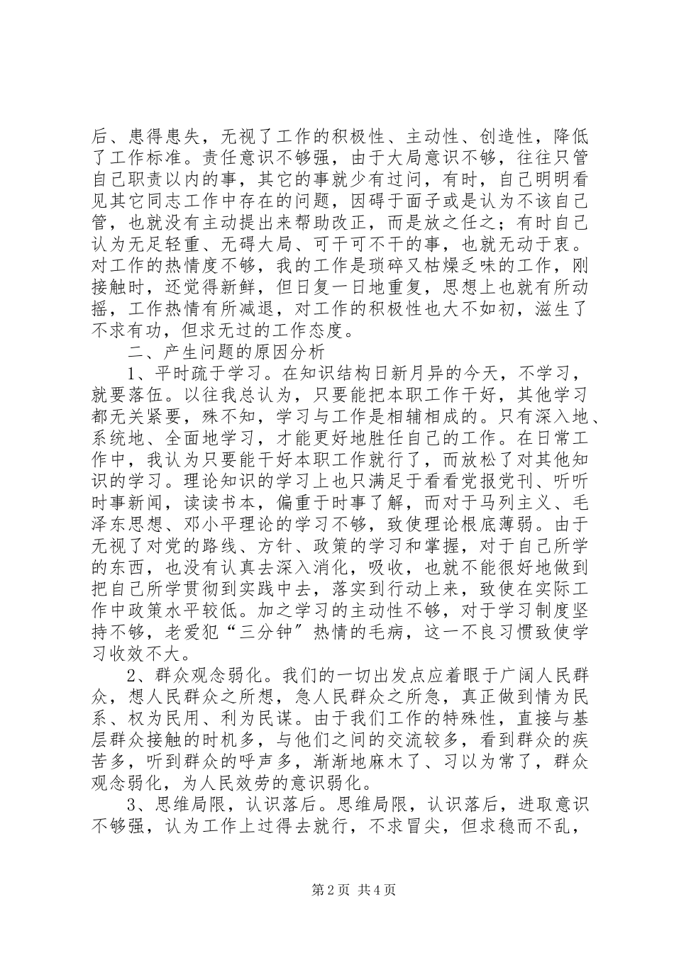 2023年讲正气树新风个人分析材料二.docx_第2页