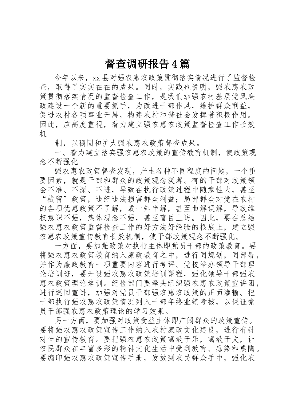 2023年督查调研报告4篇新编.docx_第1页