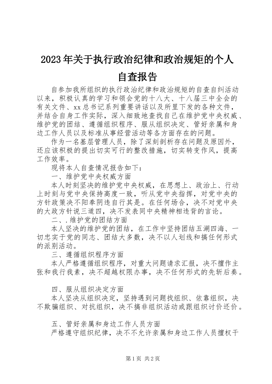 2023年执行政治纪律和政治规矩的个人自查报告.docx_第1页