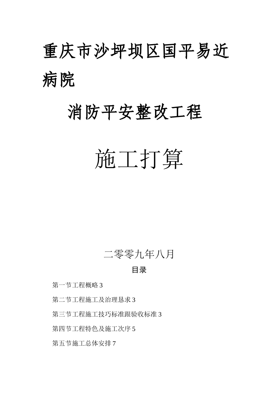 2023年建筑行业重庆市沙坪坝区人民医院消防安全整改工程施工方案.docx_第1页