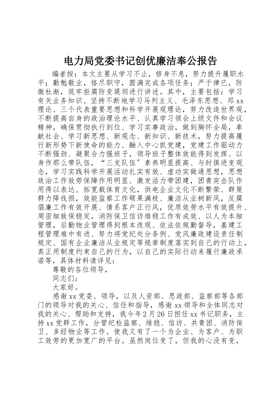 2023年电力局党委书记创优廉洁奉公报告新编.docx_第1页