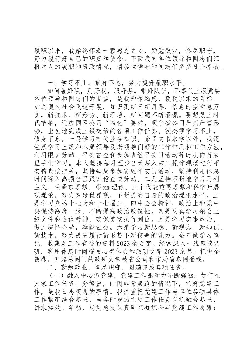 2023年电力局党委书记创优廉洁奉公报告新编.docx_第2页