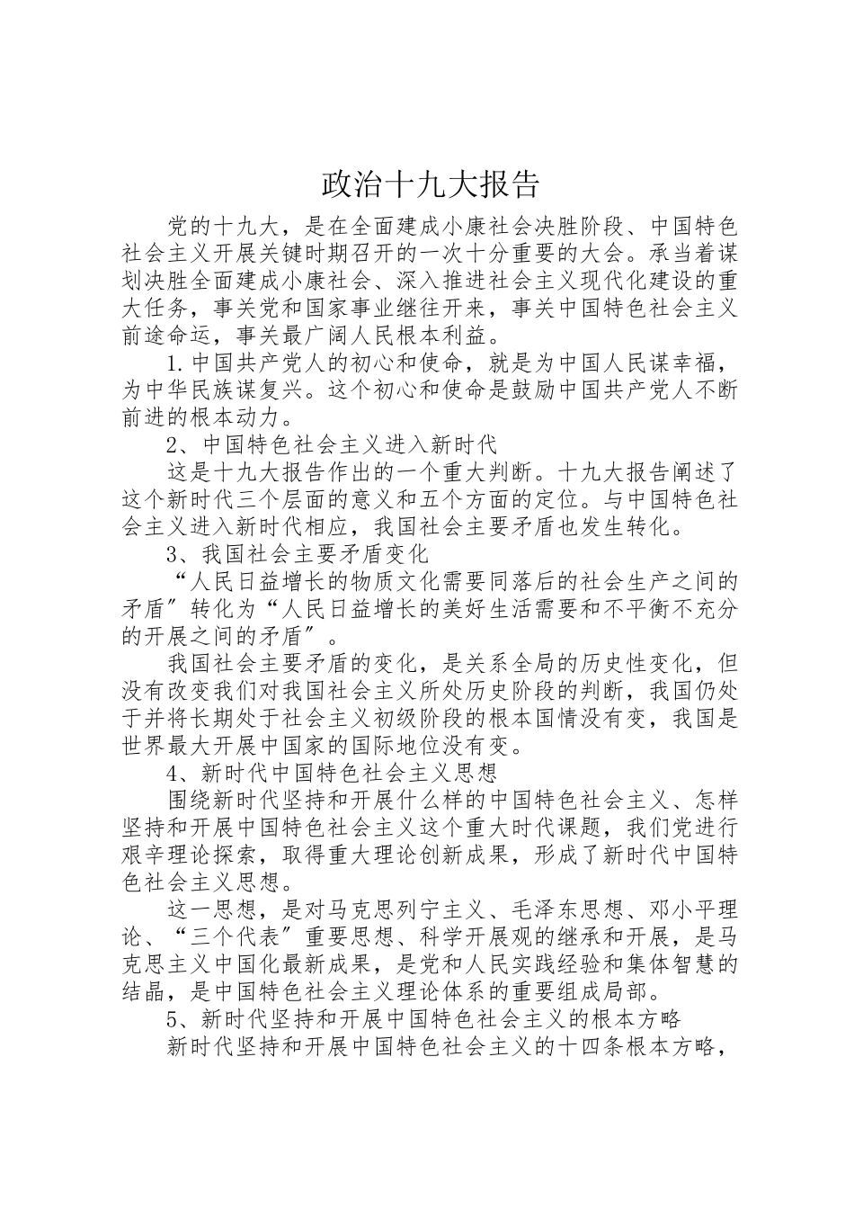 2023年政治十九大报告新编.doc_第1页