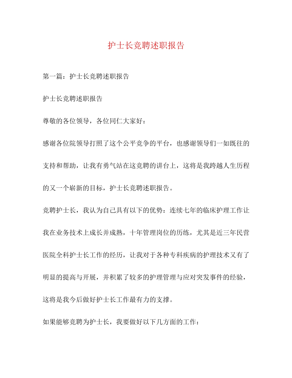 2023年护士长竞聘述职报告.docx_第1页
