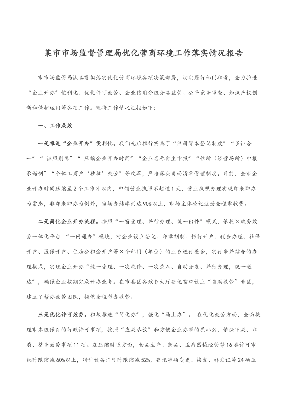 2023年某市市场监督管理局优化营商环境工作落实情况报告.docx_第1页