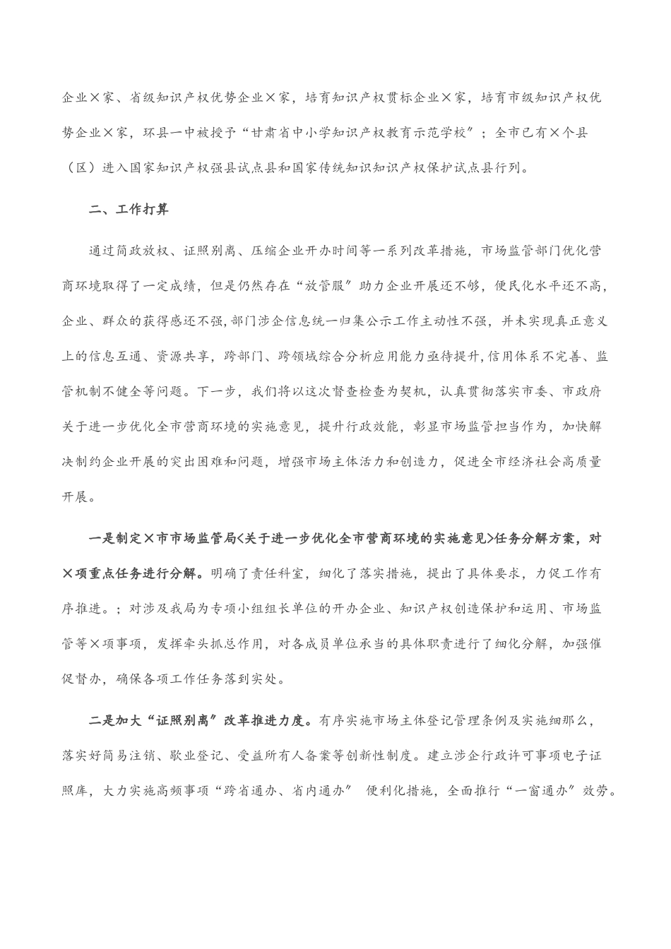 2023年某市市场监督管理局优化营商环境工作落实情况报告.docx_第3页