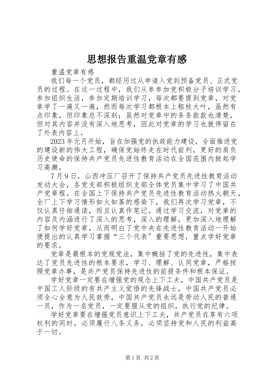 2023年思想报告重温党章有感.docx_第1页