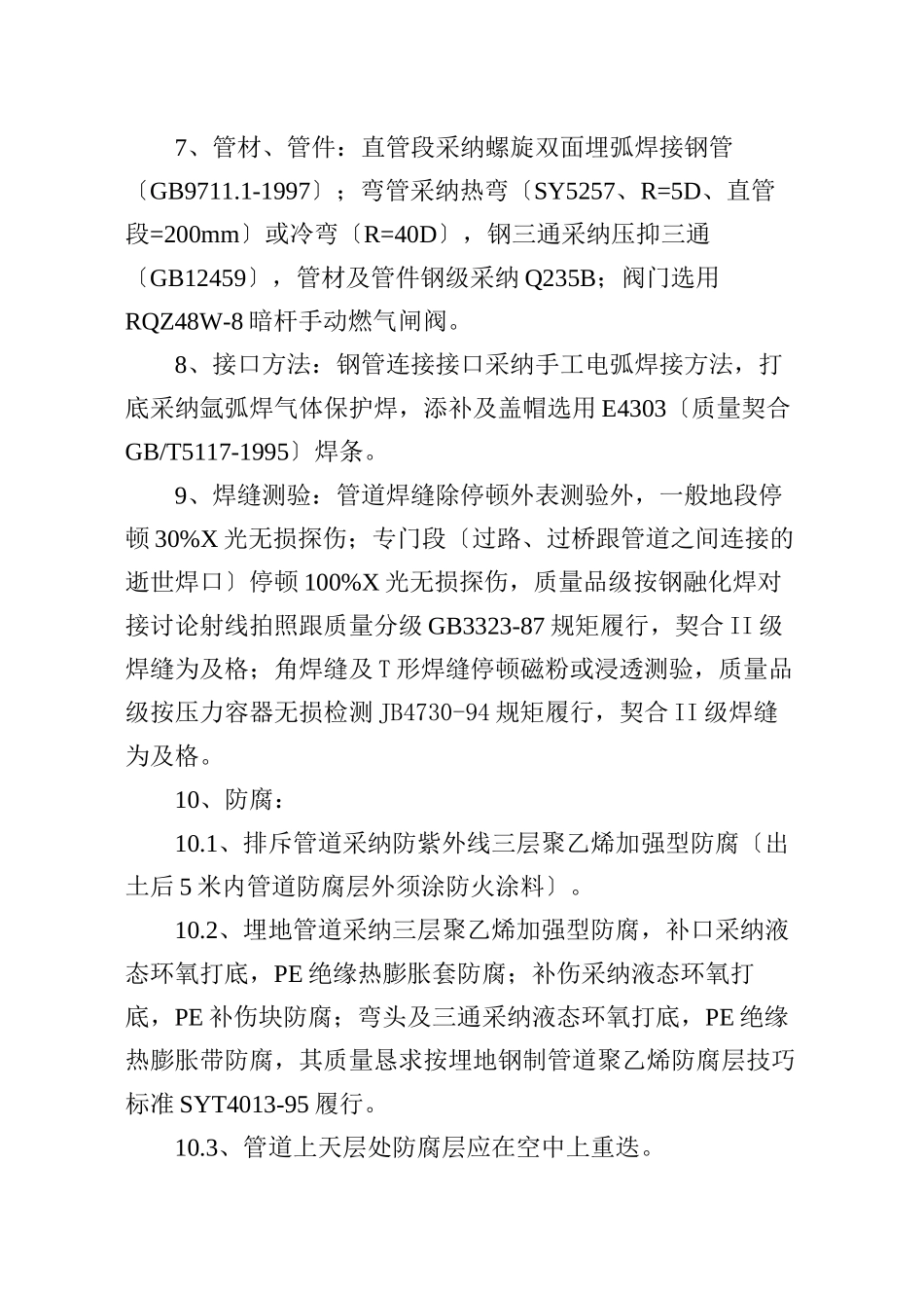 2023年建筑行业苏州某路段市政管道施工组织设计方案.docx_第3页