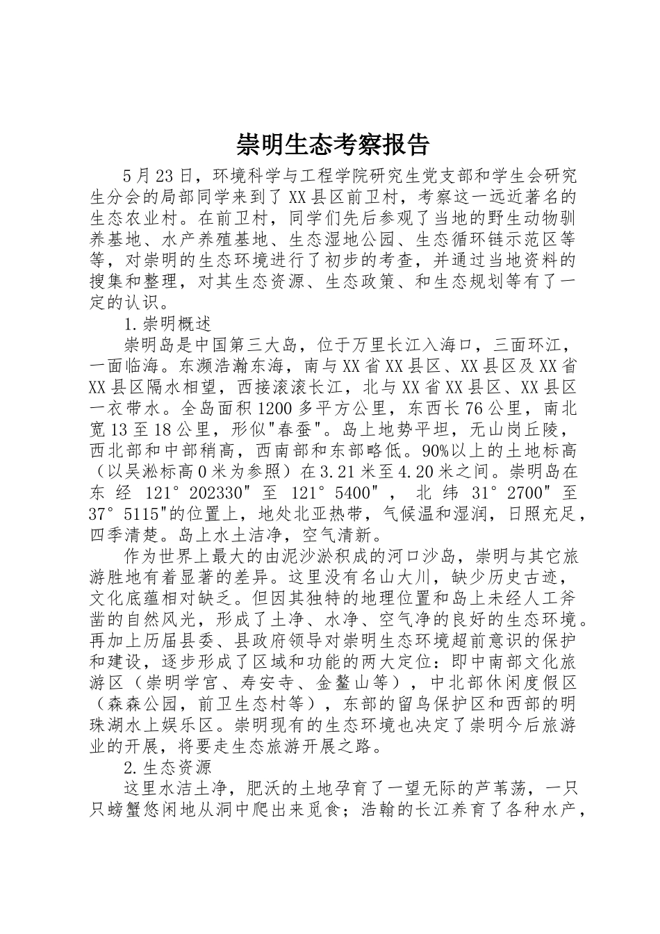2023年崇明生态考察报告新编.docx_第1页