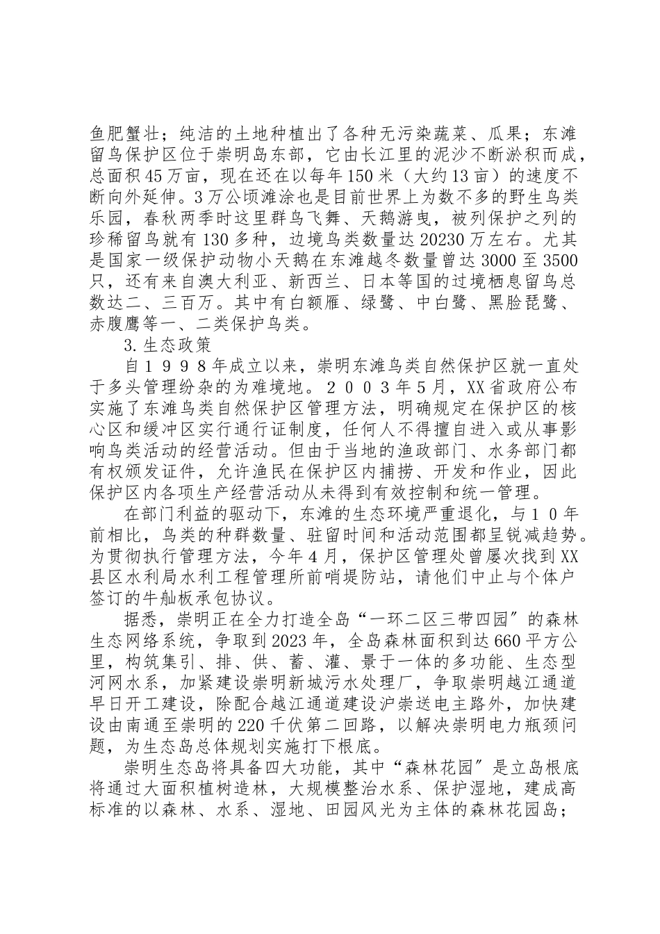 2023年崇明生态考察报告新编.docx_第2页