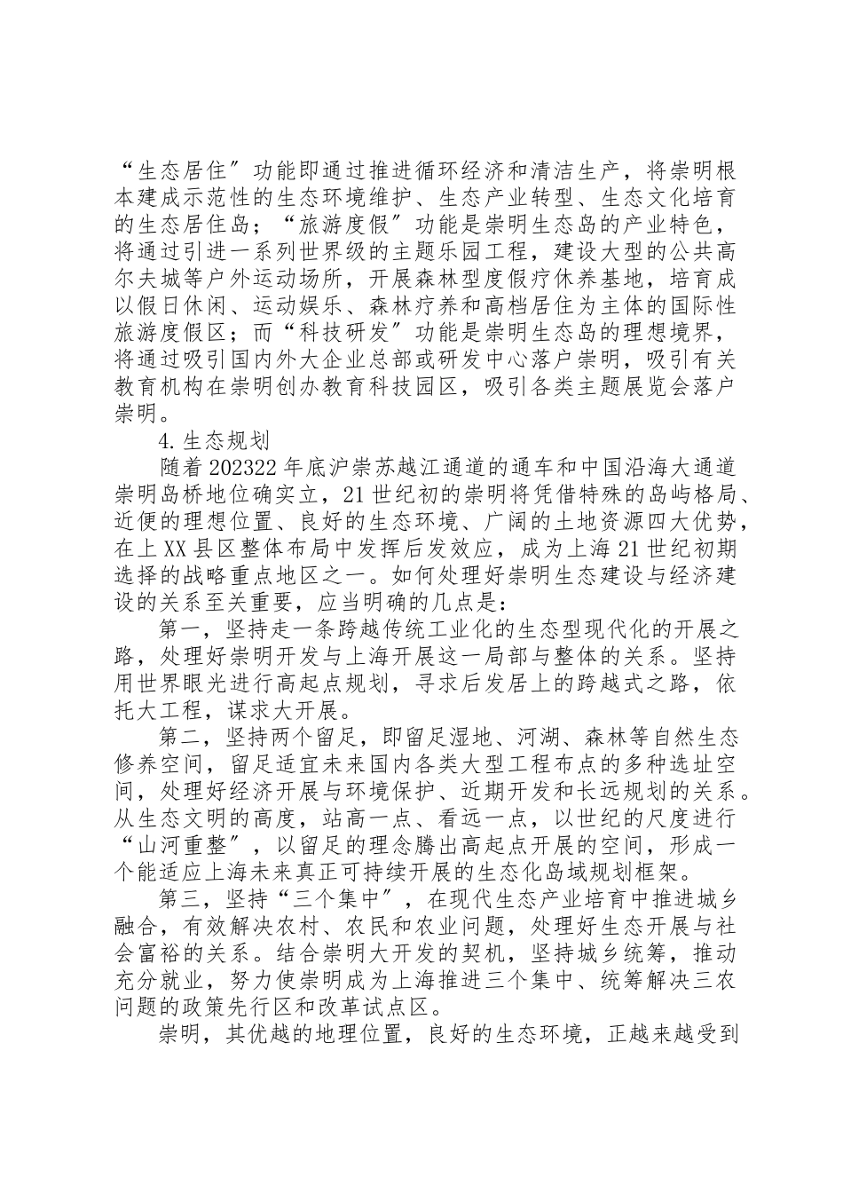 2023年崇明生态考察报告新编.docx_第3页