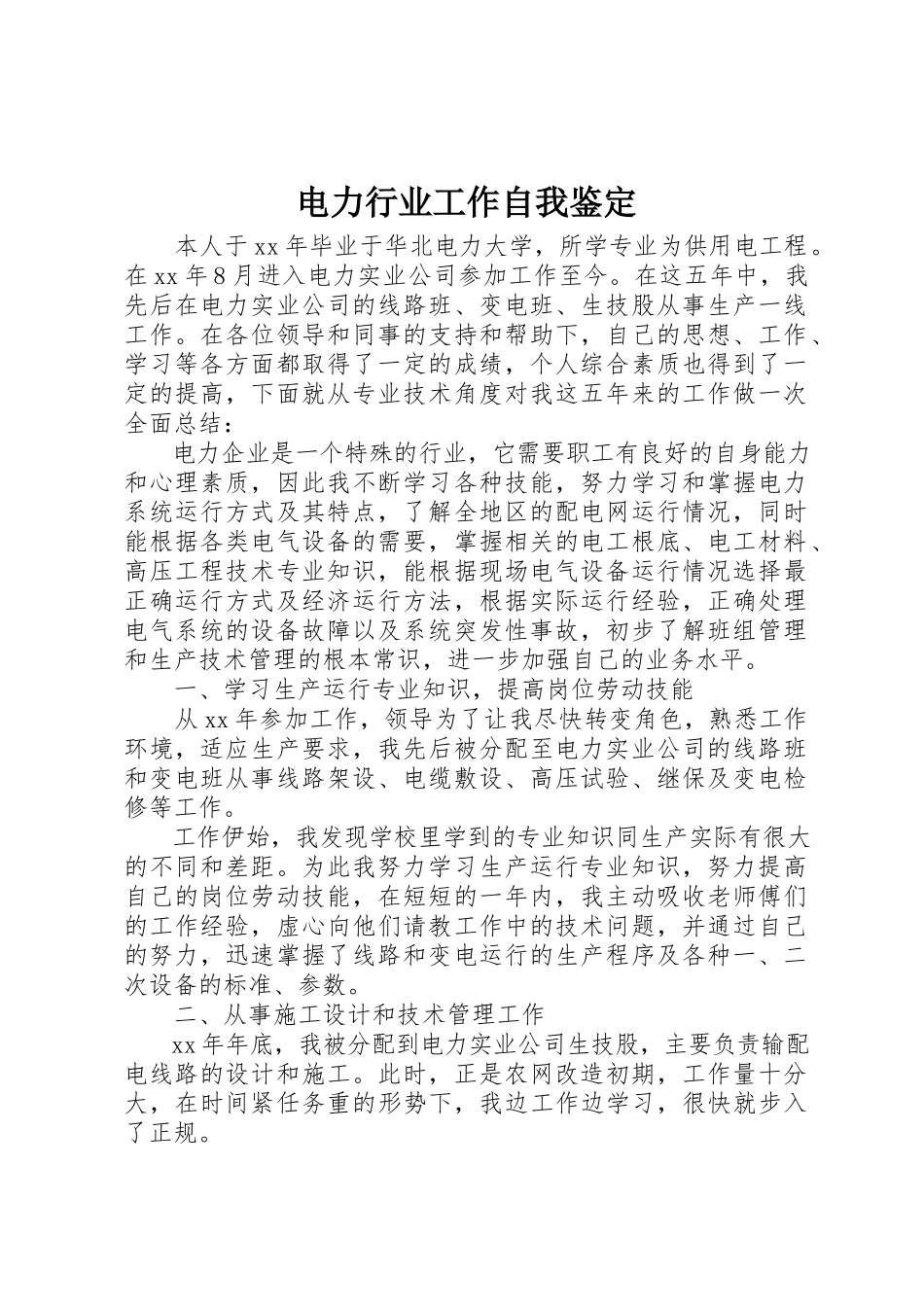 2023年电力行业工作自我鉴定新编.docx_第1页