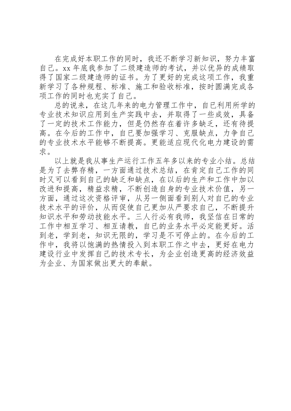 2023年电力行业工作自我鉴定新编.docx_第3页