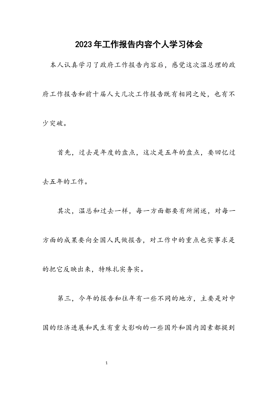 2023年工作报告内容个人学习体会.docx_第1页