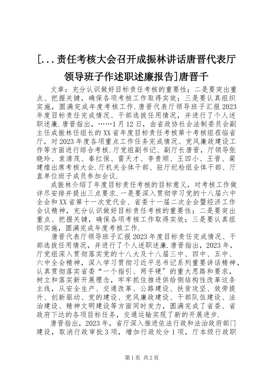 2023年责任考核大会召开成振林致辞唐晋代表厅领导班子作述职述廉报告唐晋千.docx_第1页