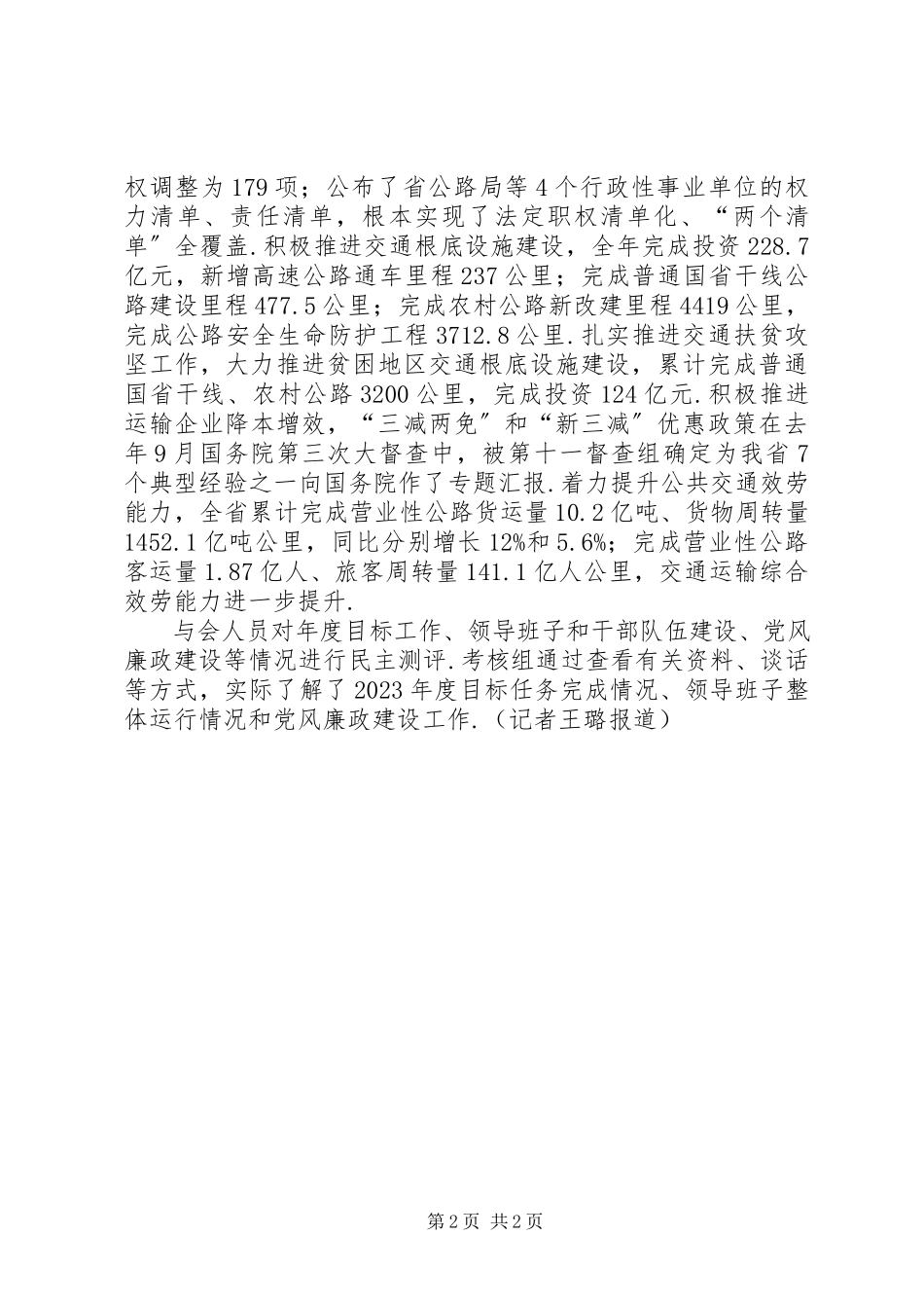 2023年责任考核大会召开成振林致辞唐晋代表厅领导班子作述职述廉报告唐晋千.docx_第2页