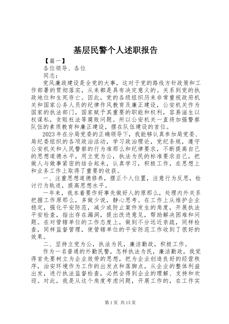2023年基层民警个人述职报告.docx_第1页