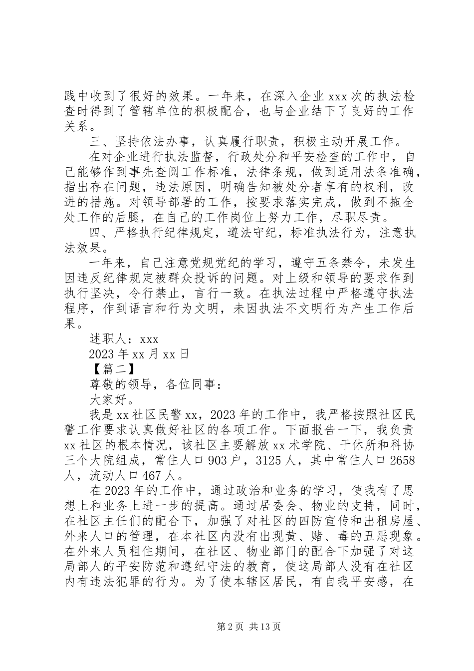 2023年基层民警个人述职报告.docx_第2页