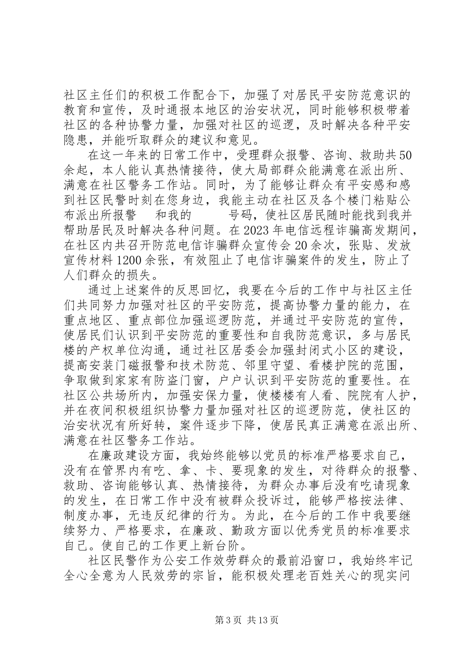 2023年基层民警个人述职报告.docx_第3页