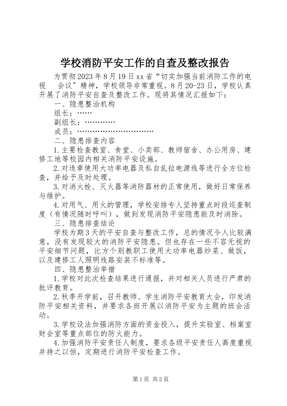 2023年学校消防安全工作的自查及整改报告.docx_第1页