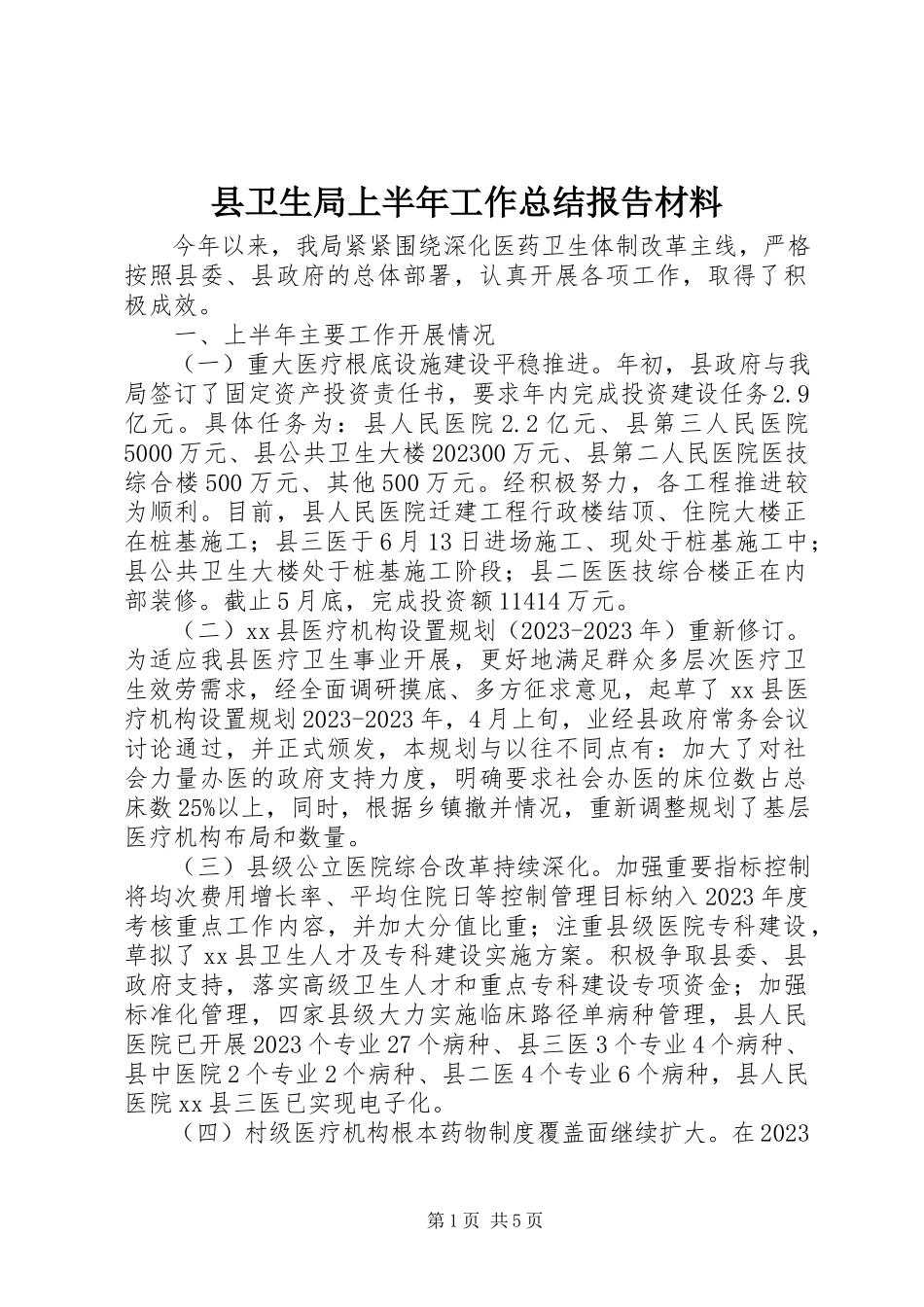 2023年县卫生局上半年工作总结报告材料.docx_第1页