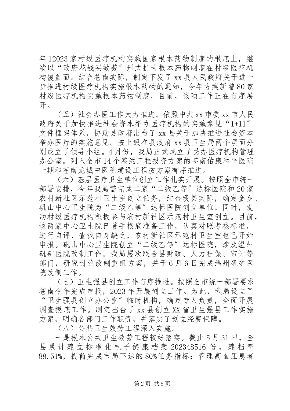 2023年县卫生局上半年工作总结报告材料.docx_第2页