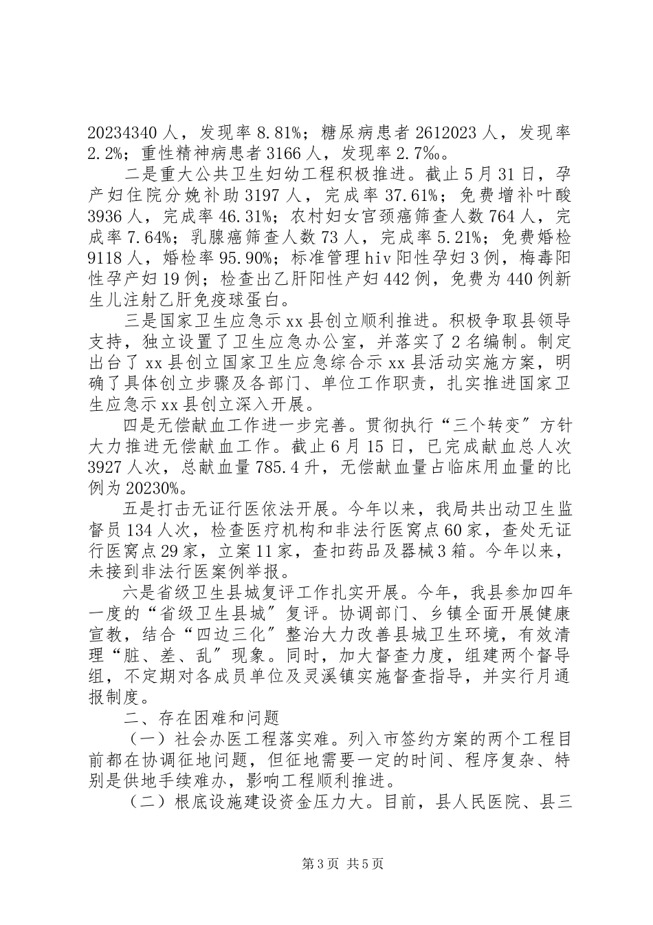 2023年县卫生局上半年工作总结报告材料.docx_第3页