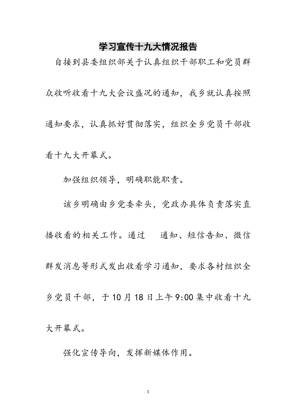 2023年学习宣传十九大情况报告范文.doc_第1页