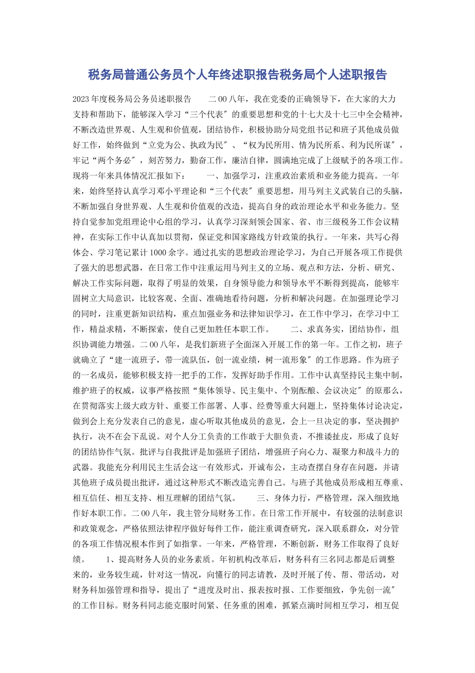 2023年税务局普通公务员个人年终述职报告税务局个人述职报告.docx_第1页