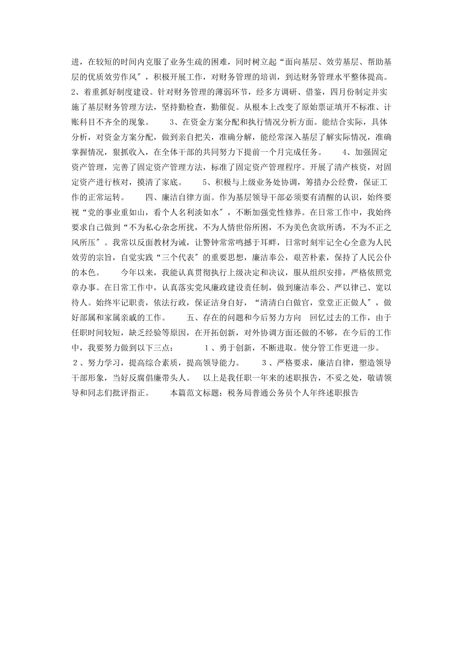 2023年税务局普通公务员个人年终述职报告税务局个人述职报告.docx_第2页