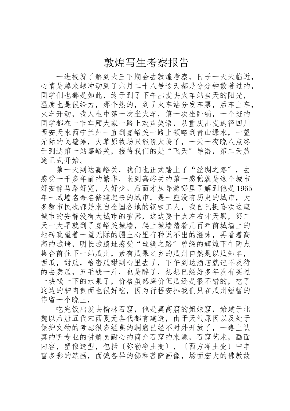 2023年敦煌写生考察报告.doc_第1页