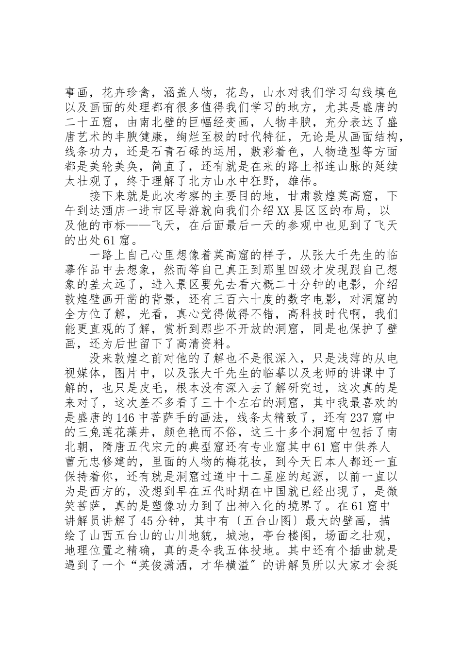 2023年敦煌写生考察报告.doc_第2页