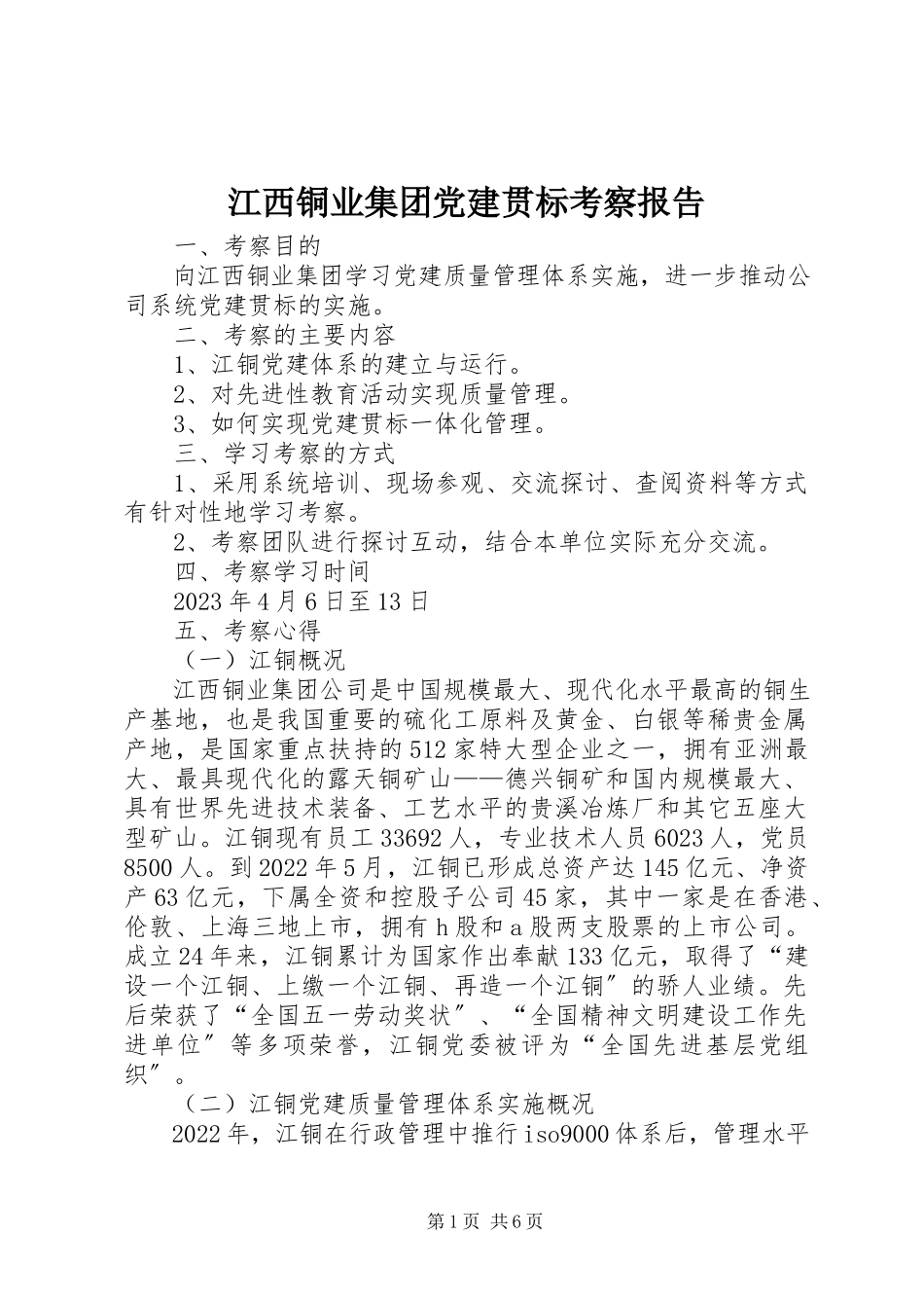 2023年江西铜业集团党建贯标考察报告.docx_第1页