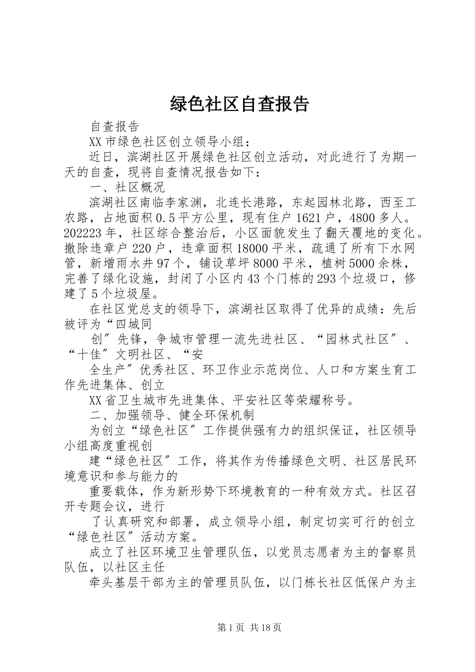 2023年绿色社区自查报告.docx_第1页