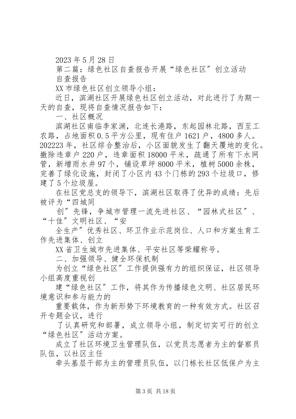 2023年绿色社区自查报告.docx_第3页