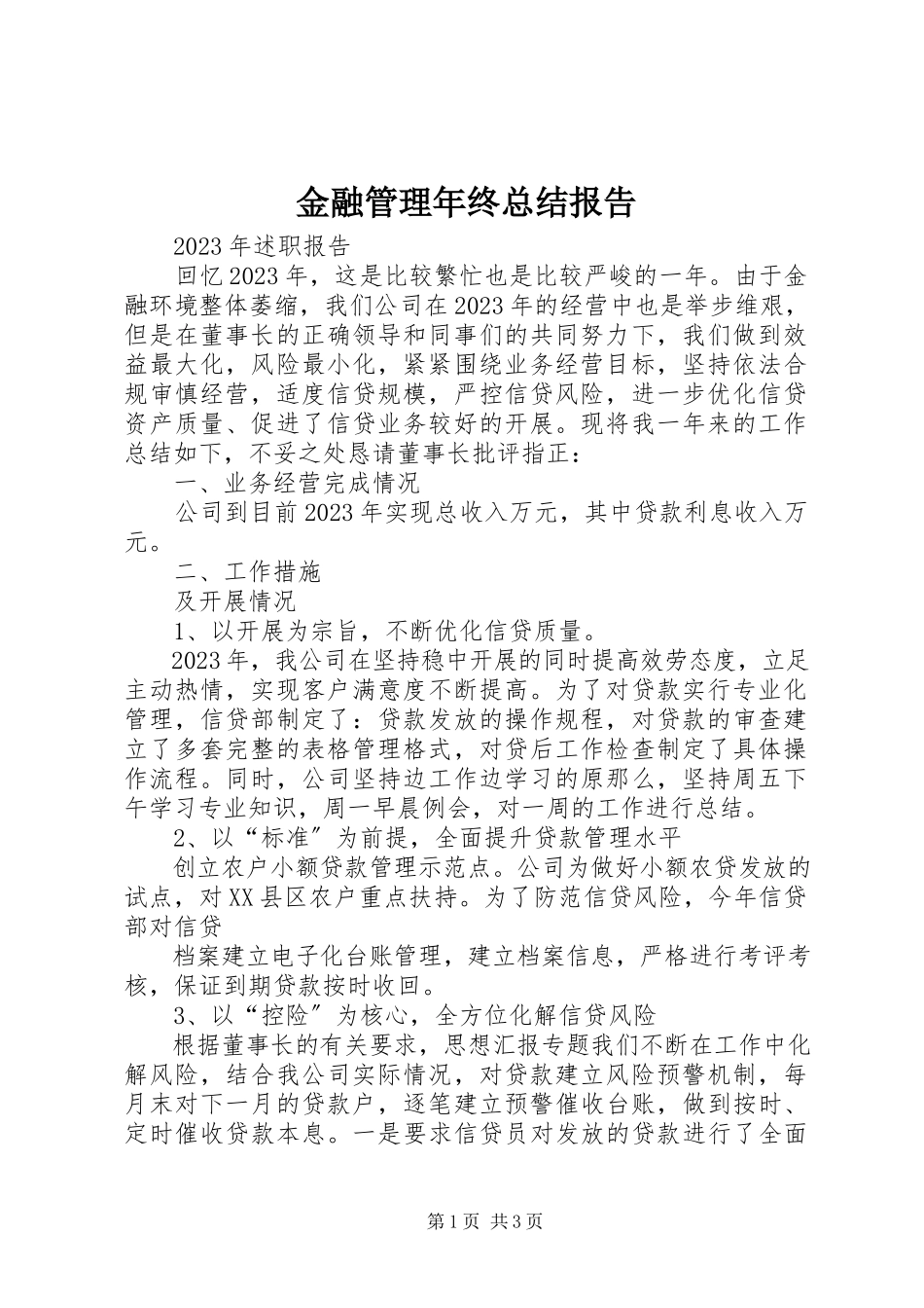 2023年金融管理终总结报告.docx_第1页