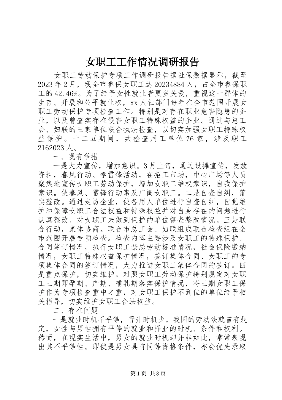 2023年女职工工作情况调研报告.docx_第1页