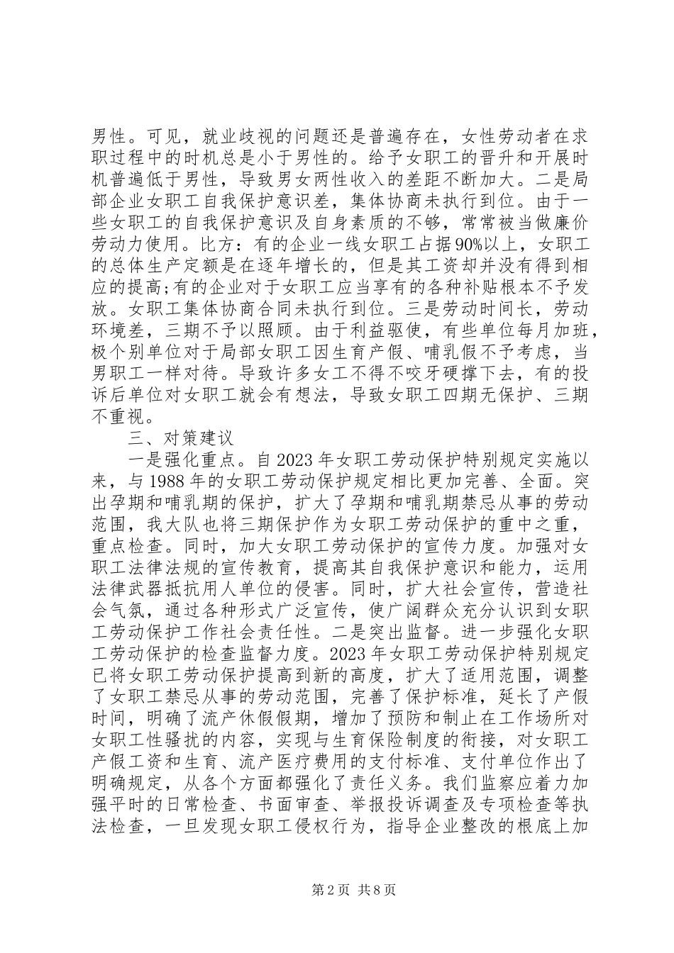2023年女职工工作情况调研报告.docx_第2页