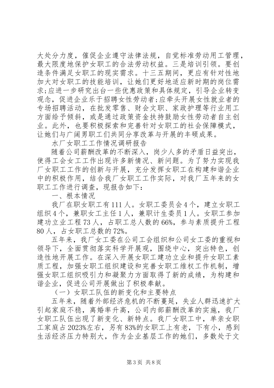 2023年女职工工作情况调研报告.docx_第3页